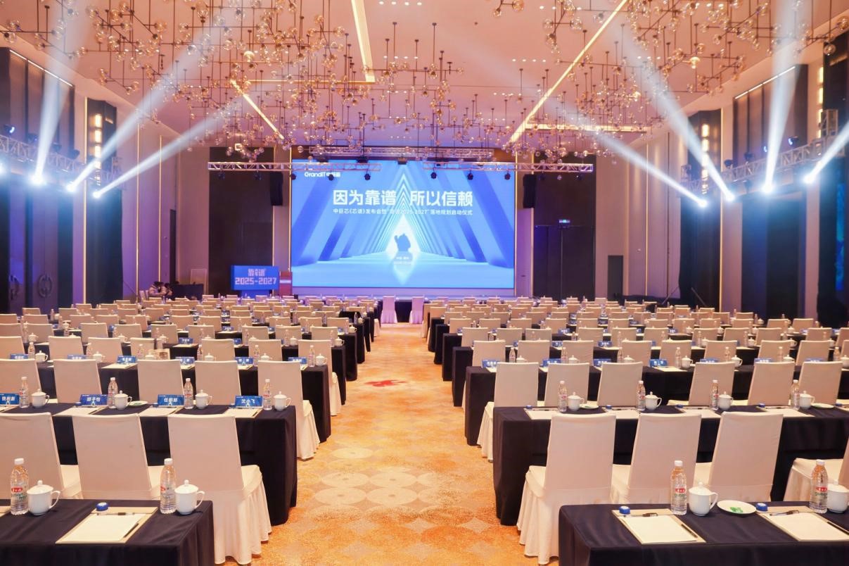 因为靠谱 所以信赖 | 中巨芯《芯谱》发布会暨“靠谱2025-2027”落地规划启动仪式