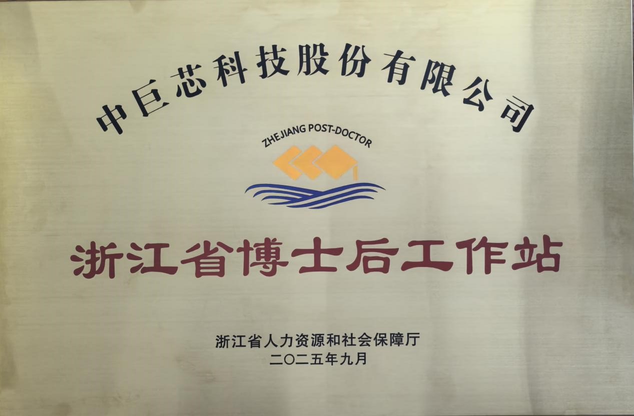 喜讯！中巨芯成功建立“浙江省博士后工作站”