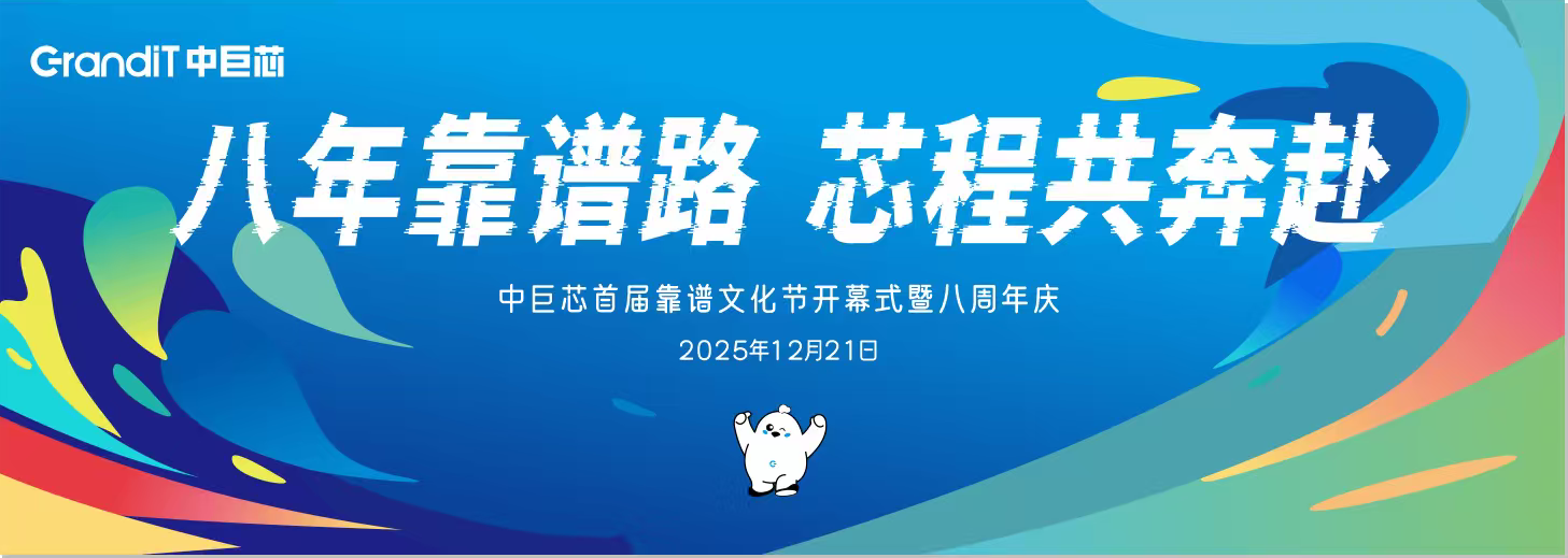 八年靠谱路  芯程共奔赴——首届靠谱文化节开幕式暨八周年庆活动圆满举行