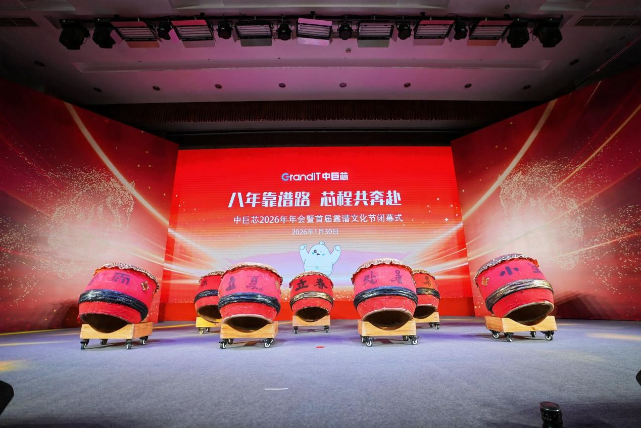 八年靠谱路 芯程共奔赴——中巨芯2026年年会暨首届靠谱文化节闭幕式圆满举行